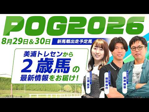 【POG2026】トレセン2歳馬インプレッション~8月29日&30日出走予定馬