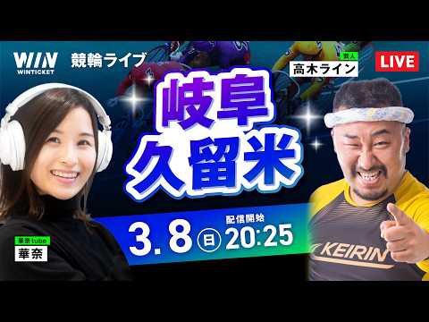 【3/8】岐阜競輪・久留米競輪 / ミッドナイト競輪ライブ配信 サムネイル