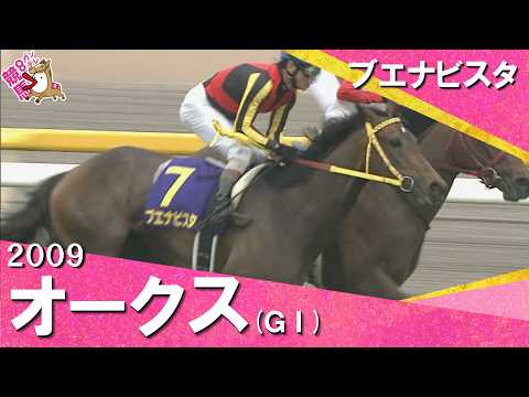 【絶体絶命の位置から…ブエナビスタが怒涛の追い込み】2009年オークス(ＧⅠ) ブエナビスタ【カンテレ公式】 サムネイル