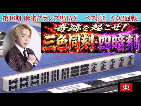 【麻雀】第16期麻雀グランプリＭＡＸベスト16A卓２回戦 サムネイル
