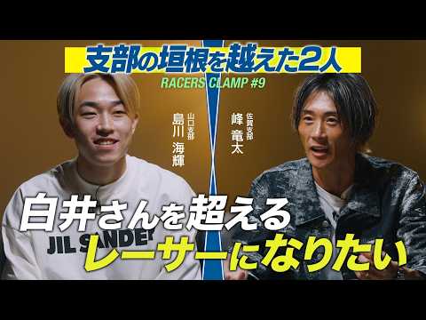 RACERS CLAMP＃9【支部の垣根を超えた2人】BOAT RACE下関 presents サムネイル
