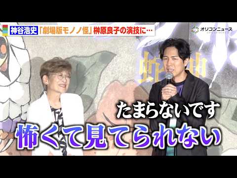 神谷浩史、水光院役・榊󠄀原良子の演技に大興奮「ゾクゾクしました」　『劇場版モノノ怪 第三章 蛇神』公開記念舞台挨拶 サムネイル