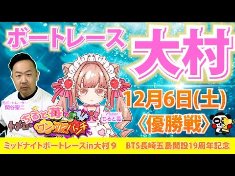 ちると苺のワンツーパンチ ミッドナイトボートレースin大村９　BTS長崎五島開設19周年記念　優勝戦 サムネイル