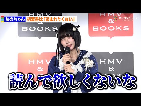 あのちゃん、初書籍なのに衝撃発言！「読んでほしくない」葛藤明かす「大事な事が書けた証」　著書『哲学なんていらない哲学』… サムネイル