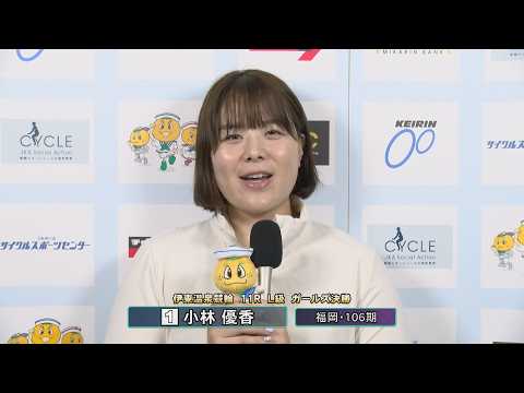 伊東温泉競輪 リンカイ！伊東泉カップ（FI）11R L級 ガールズ決勝 出場選手インタビュー（2026.04.20） サムネイル