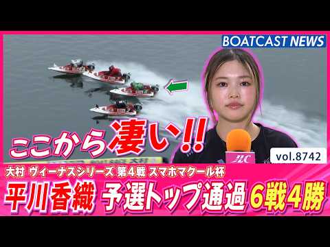平川香織 「舟足は上位」予選トップ通過6戦4勝!!│BOATCAST NEWS 2026年5月27日│