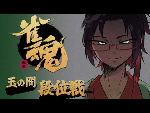 段位戦　【作業用OK】　 じゃんたま　雀魂　遊楽天GOTH