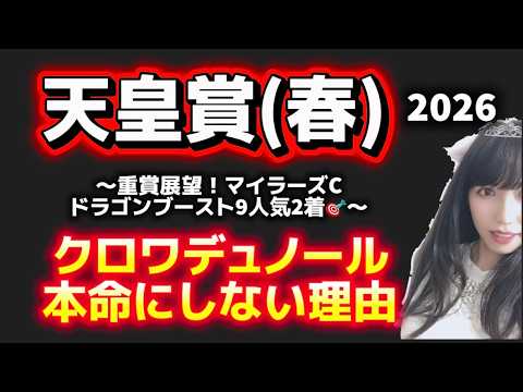 【天皇賞春2026予想】クロワデュノール本命にしない理由 サムネイル