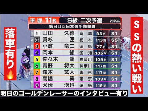 平塚競輪 二予選 SSの熱い戦い 落車有り🔥明日のゴールデンレーサーのインタビュー有り🤗 日本選手権競輪 サムネイル
