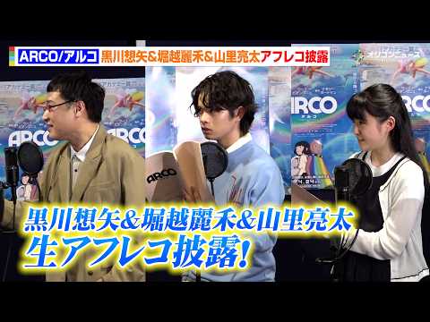 黒川想矢＆堀越麗禾＆山里亮太が生アフレコ披露！圧巻のアフレコに監督もご満悦！？　アニメーション映画『ARCO／アルコ』… サムネイル