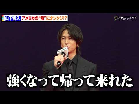 山下智久、アメリカ版“正直風”にタジタジ？共演者からは英語の勉強をベタ褒め　映画『正直不動産』完成披露試写会 サムネイル
