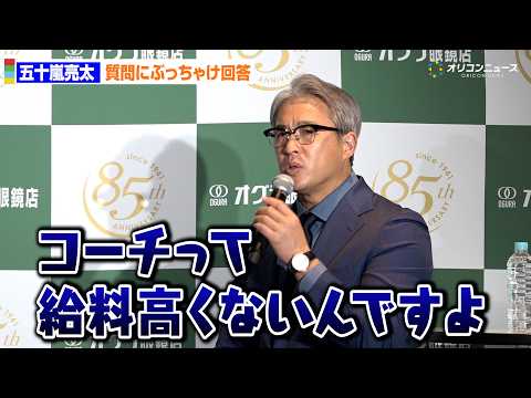 五十嵐亮太、「監督をやる気はあるか？」質問にぶっちゃけ回答「コーチは給料が安い」 サムネイル