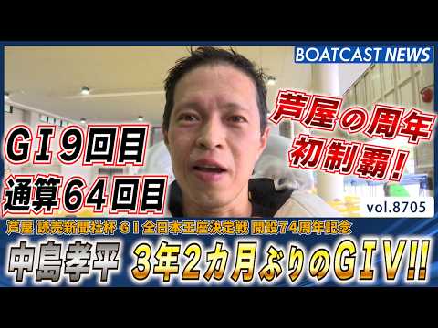 中島孝平 G1は3年2カ月ぶり 芦屋の周年は初制覇!!│BOATCAST NEWS 2026年5月20日│ サムネイル