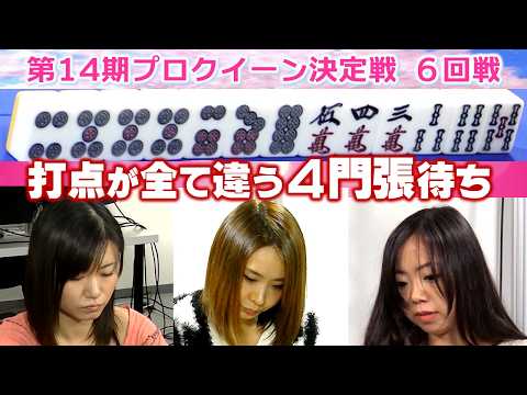 【麻雀】第14期プロクイーン決定戦６回戦 サムネイル