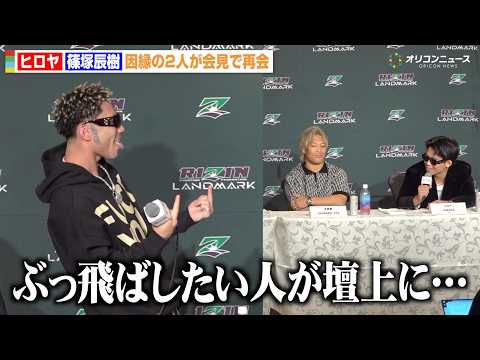 【RIZIN】ヒロヤvs篠塚辰樹、会見中に記者から煽られて舌戦に　互いに挑発するも思わず笑ってしまう　『RIZIN L… サムネイル