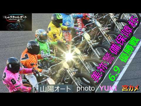 初の良走路での日は優勝戦！スピードレース必須！山陽オート【美祢警備保障杯3日間開催最終日】優勝戦5R～12R動画【しゅ… サムネイル
