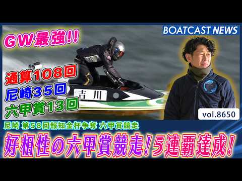 吉川元浩 好相性の六甲賞競走！5連覇達成!│BOATCAST NEWS 2026年5月9日│