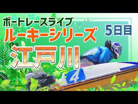 【ボートレースライブ】江戸川一般 スカパー！・JLC杯ルーキーシリーズ第13戦 5日目 1〜12R【江戸川】 サムネイル
