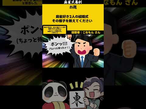 【大喜利】「麻雀好きの結婚式？」　恋愛　結婚 【 遊楽天GOTH  西乃うるり 】 サムネイル