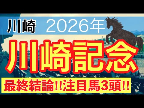 【川崎記念2026】蓮の地方競馬予想(最終結論) サムネイル