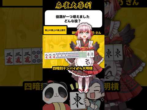 《大喜利》嶺上の嶺上の嶺上開花【麻雀大喜利】shorts 大喜利 雀魂 千羽黒乃 サムネイル