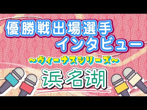 ボートレース浜名湖　ヴィーナスシリーズ　優勝戦出場選手インタビュー サムネイル