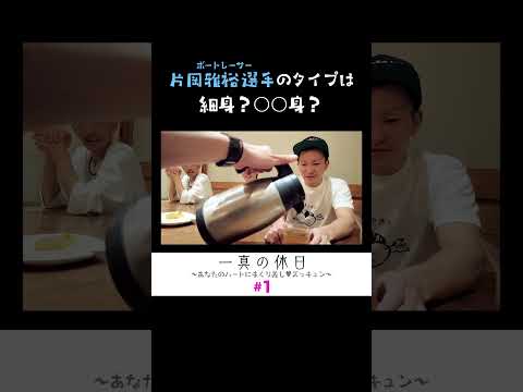 森高選手、攻めすぎです。片岡雅裕選手の“女性のタイプ”をガチ深掘り！ サムネイル