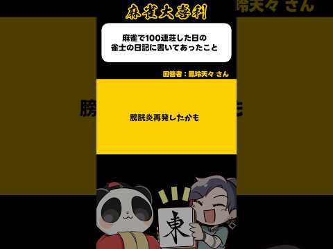 《大喜利》雀荘で100連荘した日の雀士の日記に書いてあったこと▶︎膀胱炎再発したかも