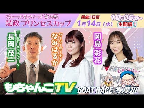 どちゃんこTV【ヴィーナスシリーズ第19戦是政プリンセスカップ：開催5日目】1/14（水） サムネイル