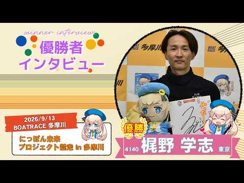 にっぽん未来プロジェクト競走in多摩川　優勝者インタビュー