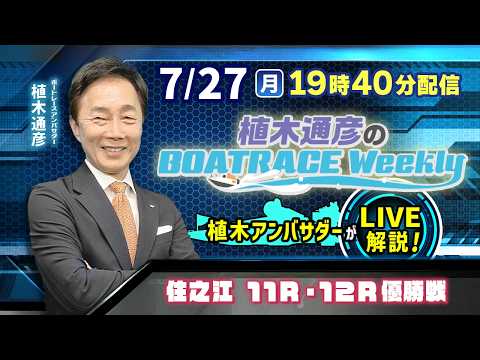 住之江11R・12R優勝戦を植木通彦アンバサダーがLIVE解説！7月27日（月）19時40分から生配信！|植木通彦のボ…