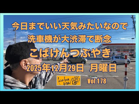 2025年12月29日　月曜日　こばけんつぶやき サムネイル