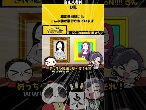 ｢麻雀美術館展示品とは」　モナリザ　【大喜利】　モナリザ 　美術館    【 遊楽天GOTH  西乃うるり 】 サムネイル