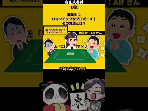 ｢ロマンチックなプロポーズ」　ぽおおおおん！　【大喜利】　麻雀　失敗   【 遊楽天GOTH  西乃うるり 】 サムネイル