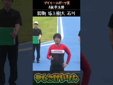 デイリースポーツ賞 A級準決勝は「菅谷隆司」「坂上樹大」「長屋秀明」が勝利 サムネイル