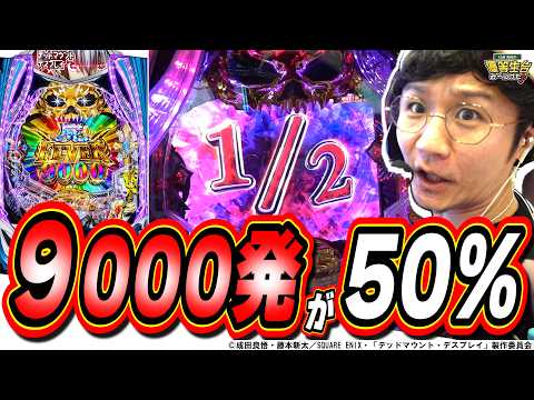 【新台最狂】１回転で勝負を決めろ！！！【eF デッドマウント・デスプレイ 魂神9000】 サムネイル