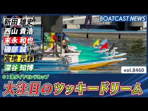 熾烈な争いを勝ち上がるのは!? 大注目のツッキードリーム!!│BOATCAST NEWS 2026年4月2日│ サムネイル