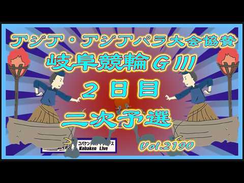 昼間の岐阜アジパラ協賛ＧⅢ２日目二次予選コバケンデスケイリンデス サムネイル