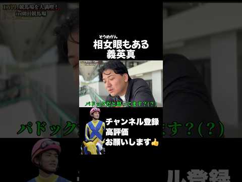 【競馬】見えるのは馬だけじゃない義英真天皇賞春 nhkマイルカップ サムネイル