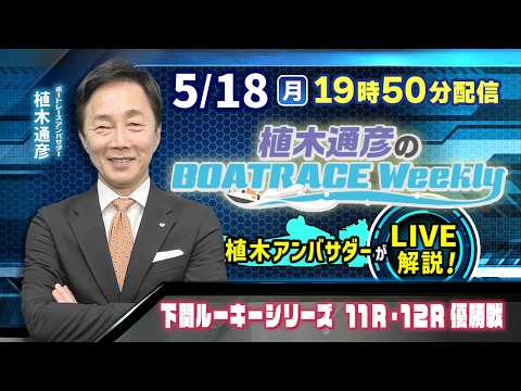下関ルーキーシリーズ11R・12R優勝戦を植木通彦アンバサダーがLIVE解説！5月18日（月）19時50分から生配信！… サムネイル