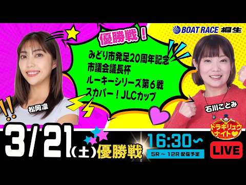3月21日 | ドラキリュウナイト | ボートレース桐生  | で生配信！ サムネイル