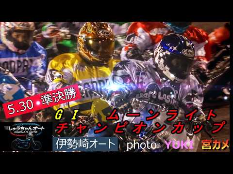 S級上位の順当な勝ち上りなのか！地元伊勢崎勢の奮起期待！鈴木圭一郎選手999勝へ！5.30伊勢崎オート【GⅠムーンライ… サムネイル