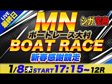 MN 大村 最終日 ミッドナイトボートレース「シュガーの宝舟ボートレース2026LIVE」 サムネイル