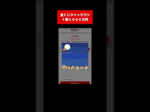 【宝くじ１等】2000万円！獲得した高額当選金は全額視聴者プレゼントします #クイックワン サムネイル