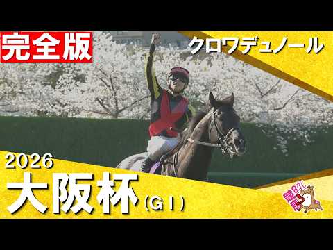 【クロワデュノール・再び競馬界の主役へ】2026年大阪杯(ＧⅠ) 完全版　クロワデュノール×北村友一騎手　【カンテレ公… サムネイル