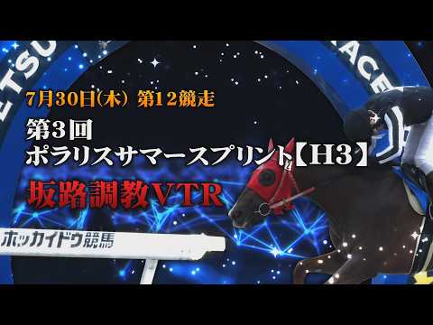 【坂路調教動画】7/30 第12R第3回ポラリスサマースプリント【門別競馬】