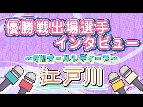 ボートレース江戸川 GⅢオールレディース 優勝戦出場選手インタビュー