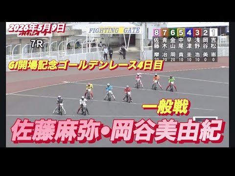 2026年5月9日【7R 一般戦　佐藤摩弥•サトマヤ•岡谷美由紀】GI開場記念ゴールデンレース4日目　オートレース サムネイル