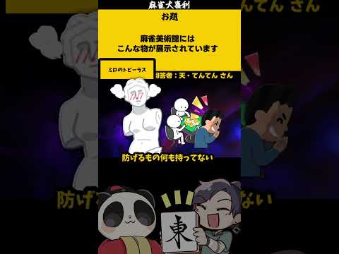 ｢麻雀美術館展示品とは」　トビラス　【大喜利】　モナリザ 　美術館    【 遊楽天GOTH  西乃うるり 】 サムネイル