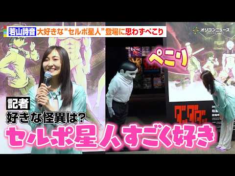 【ダンダダン】モモ役・若山詩音、大好きなセルポ星人登場に大興奮！巨大ターボババアの圧に会場大爆笑　『ダンダダン Ani… サムネイル